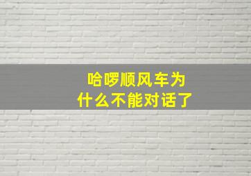 哈啰顺风车为什么不能对话了