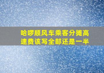 哈啰顺风车乘客分摊高速费该写全部还是一半