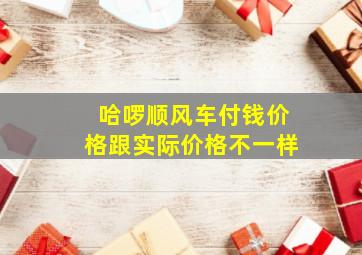 哈啰顺风车付钱价格跟实际价格不一样