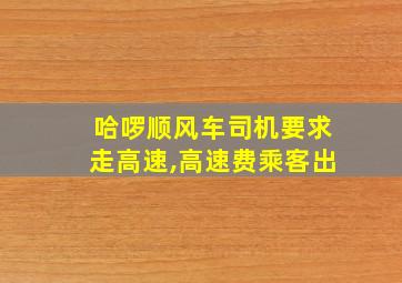 哈啰顺风车司机要求走高速,高速费乘客出