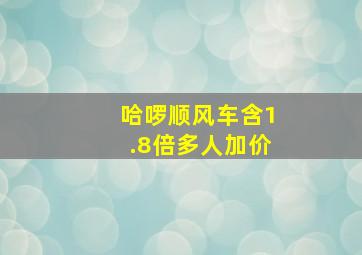 哈啰顺风车含1.8倍多人加价