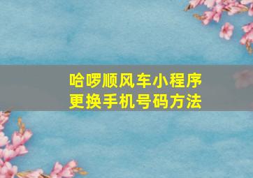 哈啰顺风车小程序更换手机号码方法