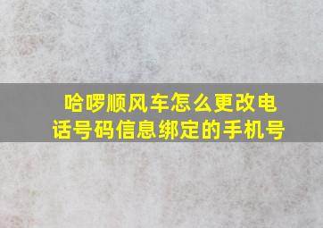 哈啰顺风车怎么更改电话号码信息绑定的手机号