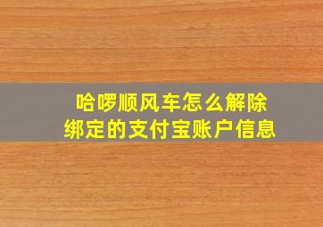 哈啰顺风车怎么解除绑定的支付宝账户信息