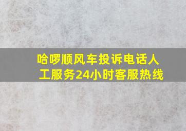 哈啰顺风车投诉电话人工服务24小时客服热线