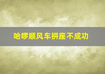 哈啰顺风车拼座不成功