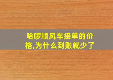 哈啰顺风车接单的价格,为什么到账就少了