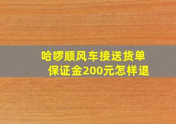 哈啰顺风车接送货单保证金200元怎样退