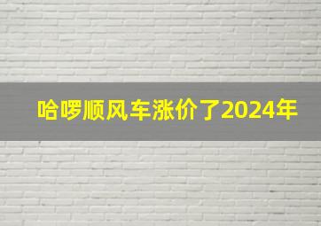 哈啰顺风车涨价了2024年