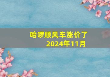 哈啰顺风车涨价了2024年11月