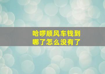 哈啰顺风车钱到哪了怎么没有了