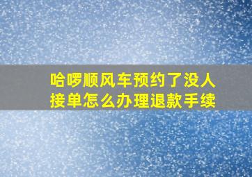 哈啰顺风车预约了没人接单怎么办理退款手续