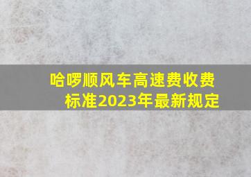 哈啰顺风车高速费收费标准2023年最新规定