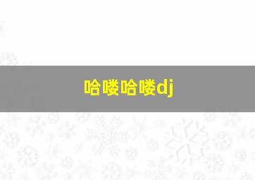 哈喽哈喽dj