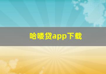 哈喽贷app下载