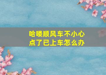 哈喽顺风车不小心点了已上车怎么办