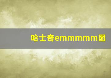 哈士奇emmmmm图