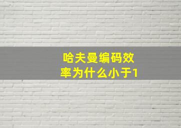 哈夫曼编码效率为什么小于1