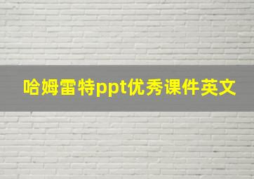 哈姆雷特ppt优秀课件英文