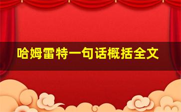 哈姆雷特一句话概括全文