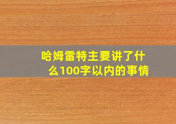 哈姆雷特主要讲了什么100字以内的事情