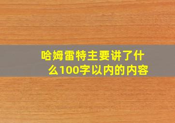 哈姆雷特主要讲了什么100字以内的内容