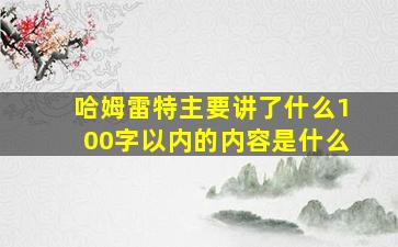 哈姆雷特主要讲了什么100字以内的内容是什么