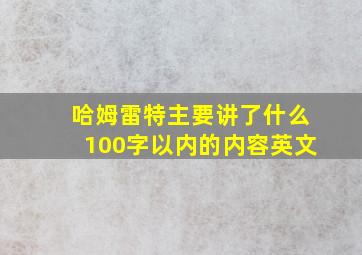 哈姆雷特主要讲了什么100字以内的内容英文