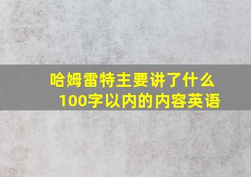 哈姆雷特主要讲了什么100字以内的内容英语