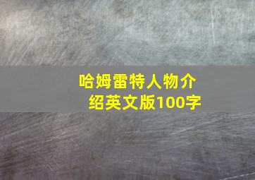 哈姆雷特人物介绍英文版100字