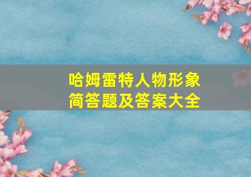 哈姆雷特人物形象简答题及答案大全