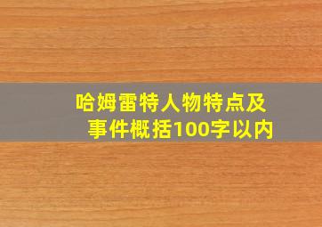 哈姆雷特人物特点及事件概括100字以内