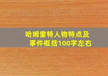 哈姆雷特人物特点及事件概括100字左右