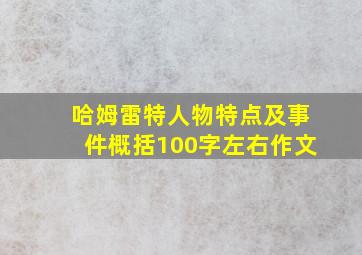 哈姆雷特人物特点及事件概括100字左右作文