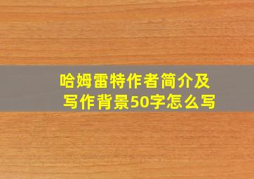 哈姆雷特作者简介及写作背景50字怎么写