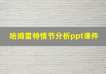 哈姆雷特情节分析ppt课件