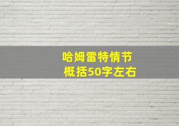 哈姆雷特情节概括50字左右