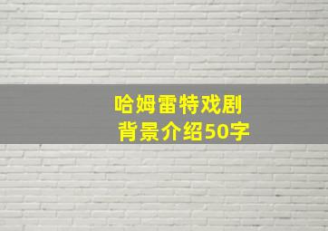 哈姆雷特戏剧背景介绍50字