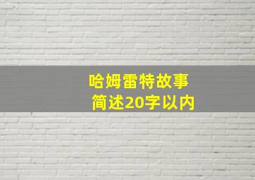 哈姆雷特故事简述20字以内