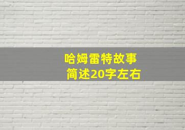 哈姆雷特故事简述20字左右