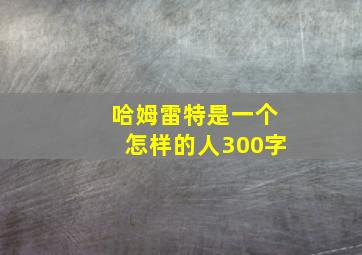 哈姆雷特是一个怎样的人300字