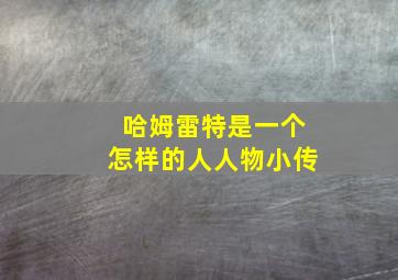 哈姆雷特是一个怎样的人人物小传