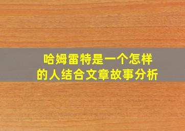 哈姆雷特是一个怎样的人结合文章故事分析