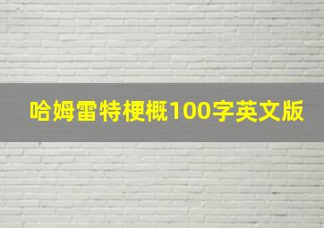 哈姆雷特梗概100字英文版