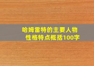 哈姆雷特的主要人物性格特点概括100字