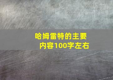 哈姆雷特的主要内容100字左右