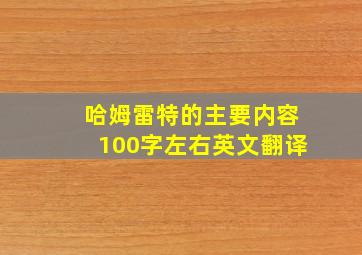 哈姆雷特的主要内容100字左右英文翻译