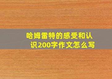 哈姆雷特的感受和认识200字作文怎么写