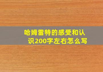 哈姆雷特的感受和认识200字左右怎么写