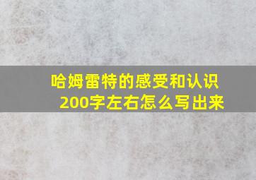 哈姆雷特的感受和认识200字左右怎么写出来